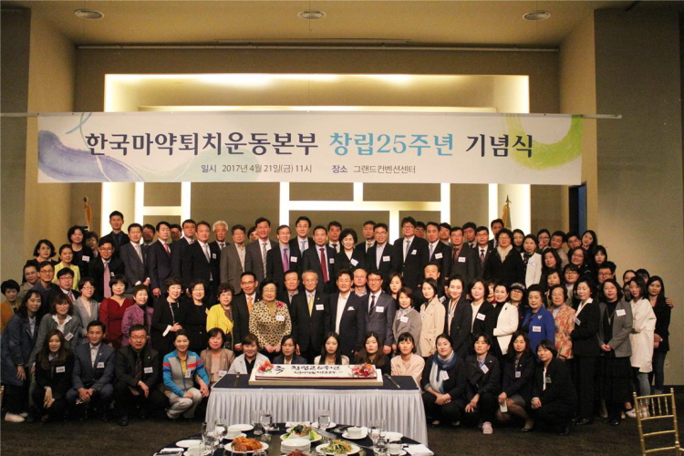한국마약퇴치운동본부 창립 25주년 기념식 개최
