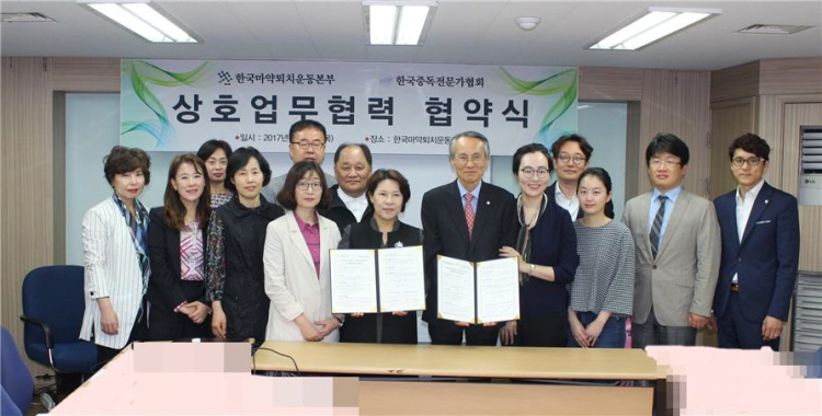 한국마약퇴치운동본부, 한국중독전문가협회와  업무협약 체결