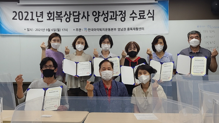영남권 중독재활센터 2021년 회복상담사양성과정 수료식 개최