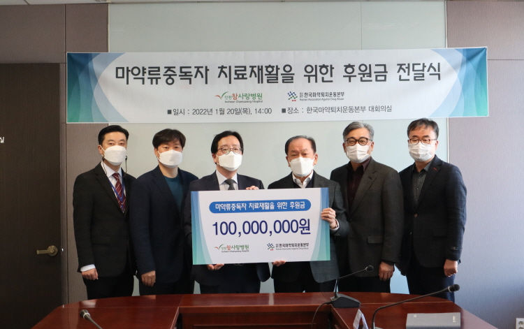 인천참사랑병원, 마약중독자 치료재활을 위한 후원금 전달