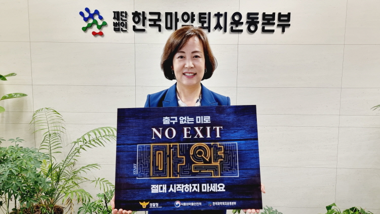 김필여 이사장, 마약 예방 릴레이 캠페인 참여