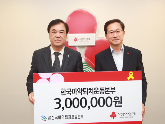 한국마약퇴치운동본부, 사회복지공동모금회 300만원 기탁