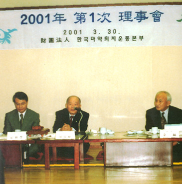 한국마약퇴치운동본부 2001년 1차 이사회 개최