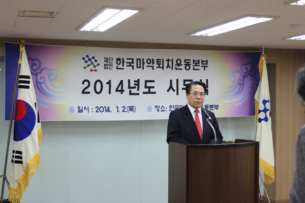 한국마약퇴치운동본부 2014년 시무식 개최