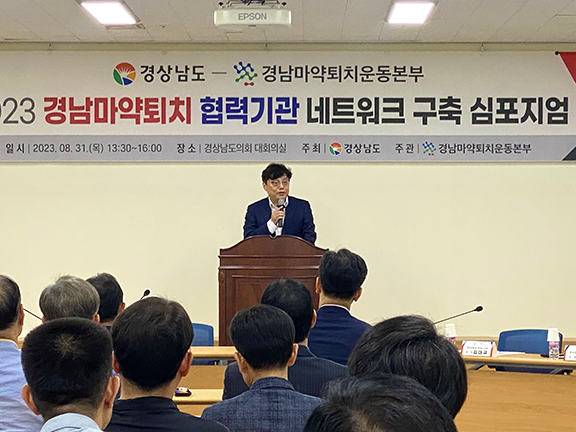 경남마약퇴치 협력기관 네트워크 구축 심포지엄 개최